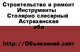 Строительство и ремонт Инструменты - Столярно-слесарный. Астраханская обл.